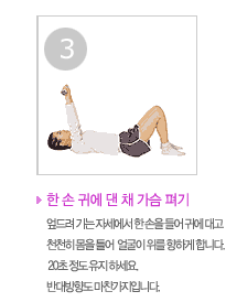 한손 귀에 댄 채 가슴펴기